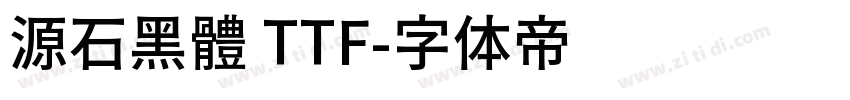 源石黑體 TTF字体转换
